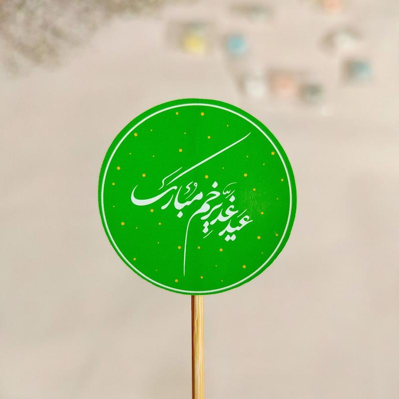 لیبل عید غدیرخم مبارک