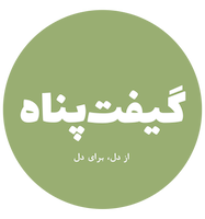 فروشگاه گیفت پناه عرضه کننده محصولات فرهنگی و مذهبی 