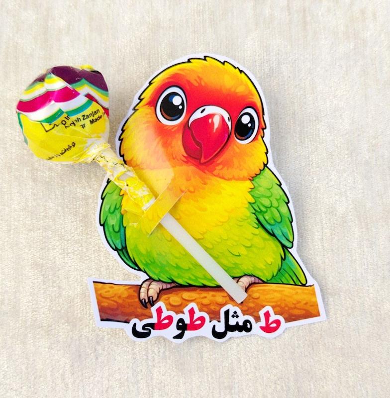 کارت آبنبات ط مثل طوطی(گیفت الفبا)