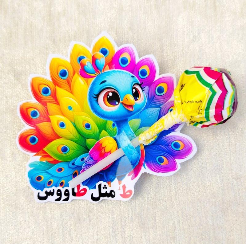 کارت آبنبات ط مثل طاووس(گیفت الفبا)