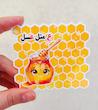 کارت ع مثل عسل(گیفت الفبا)