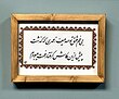 تابلوی خوشنویسی(طرح قابل انتخاب)