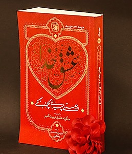 عشق خدا (نسخه کامل)