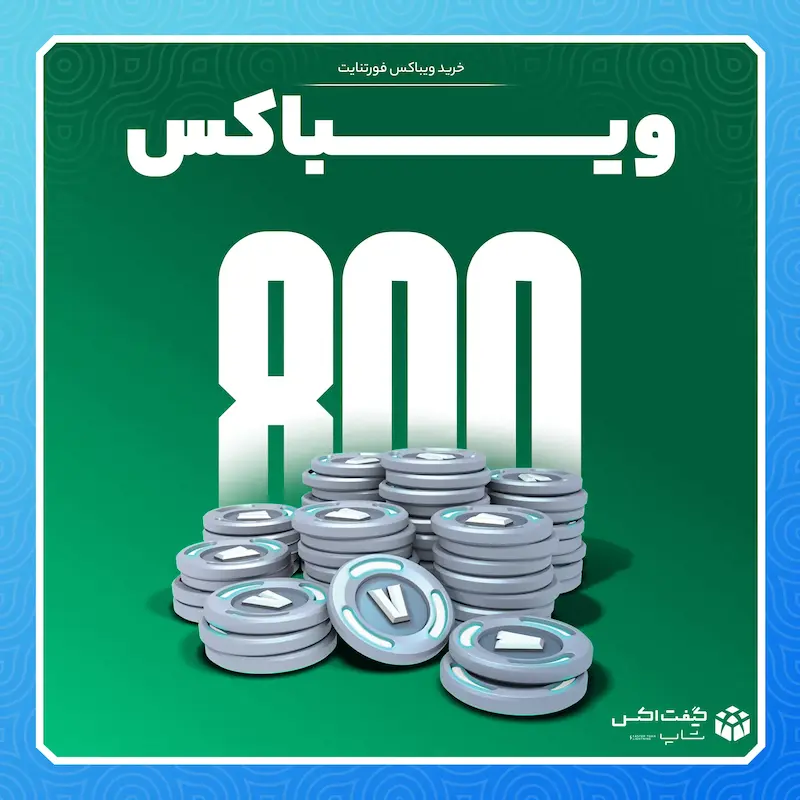 800 ویباکس فورتنایت
