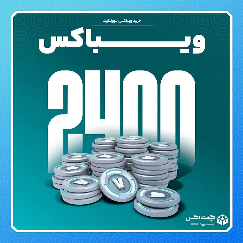 2400 ویباکس فورتنایت