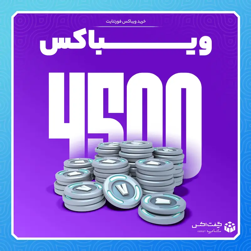 4500 ویباکس فورتنایت