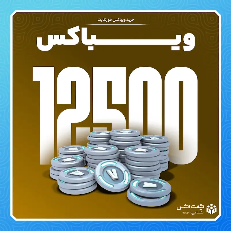 12500 ویباکس فورتنایت
