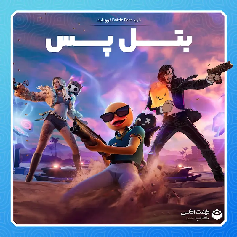 خرید بتل پس فورتنایت | تحویل فوری و ارزان
