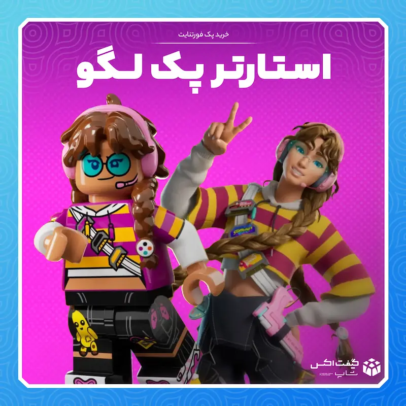 خرید استارتر پک لگو فورتنایت | تحویل فوری و ارزان