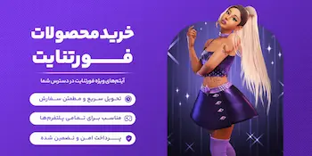 خرید محصولات فورتنایت