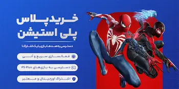 خرید پلاس پلی استیشن