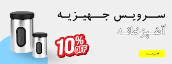 سرویس آشپزخانه