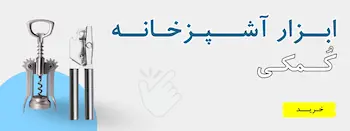 ابزار آشپزخانه