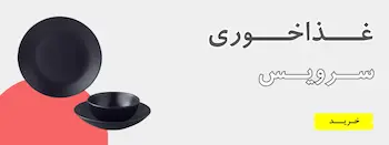 سرویس غذاخوری