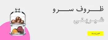 ظروف سرو شیرینی و دسر