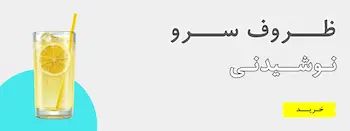 ظروف سرو نوشیدنی