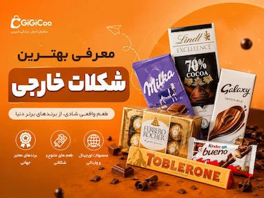 معرفی بهترین شکلات خارجی