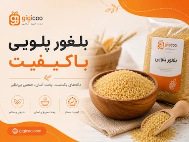 تهیه بلغور پلویی باکیفیت برای غذاهای خانگی