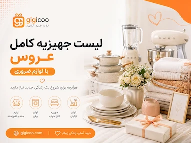 لیست جهیزیه کامل عروس با لوازم ضروری
