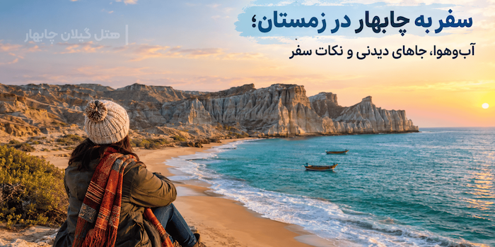 سفر به چابهار در زمستان