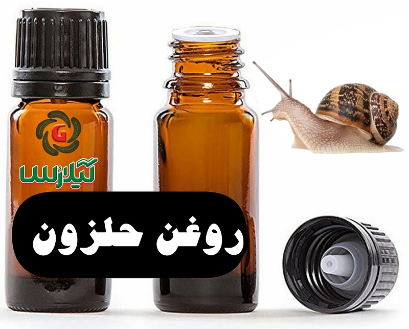 روغن حلزون طبی 30 میلی گرمی