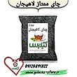 چای سنتی بهاره 1403 گیلارُس لاهیجان درجه یک ( 1 کیلویی ) 