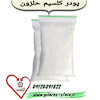 پودر کلسیم ضد عفونی کننده حلزون ( 1 کیلویی )