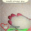 فروش برنج لاشه (نیم دانه) هاشمی روستای گیلده آستانه اشرفیه 10 کیلویی 