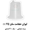 لیوان حجامت شعبانی سایز 75 سی سی پک 300 عددی