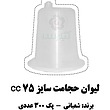 لیوان حجامت شعبانی سایز 75 سی سی پک 300 عددی