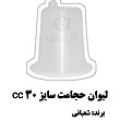 لیوان حجامت شعبانی سایز 75 سی سی ( پک 30 عددی )