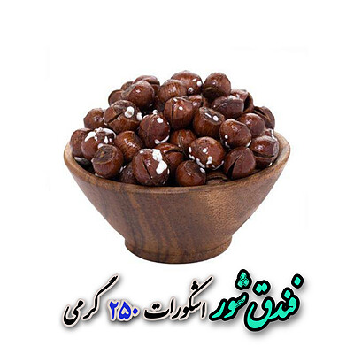 فندق شور اشکورات 250 گرمی