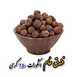 فندق درشت اشکورات گیلان (250گرمی)