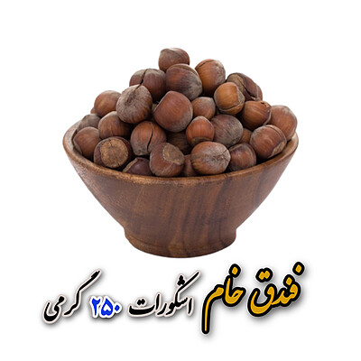 فندق درشت اشکورات گیلان (250گرمی)