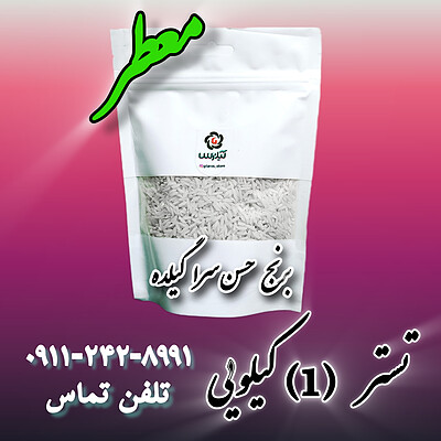 برنج 1 کیلویی ( تستر ــ حسن سرا ) روستای گیلده آستانه اشرفیه 