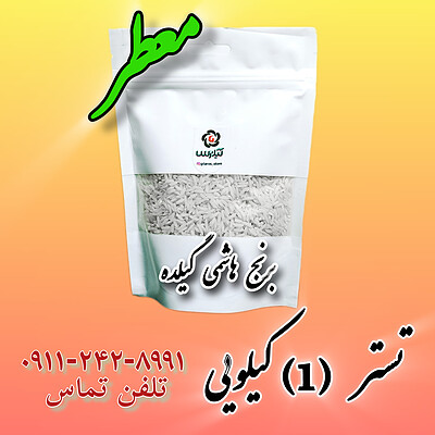 برنج 1 کیلویی ( تستر ) هاشمی روستای گیلده آستانه اشرفیه 