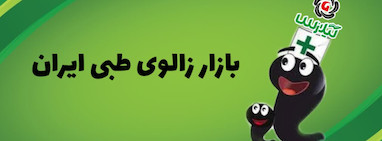  فروش زالو طبی با کیفیت و تضمین شده | خرید آنلاین زالو پزشکی