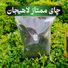 چای ممتاز لاهیجان ۱ کیلویی