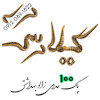 فروش پک 100 عددی زالو طبی و بهداشتی گیلارُس ( ارسال رایگان)