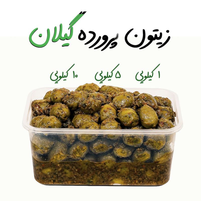 زیتون پرورده محلی گیلان (1 کیلو) ویژه با سبزی معطر 