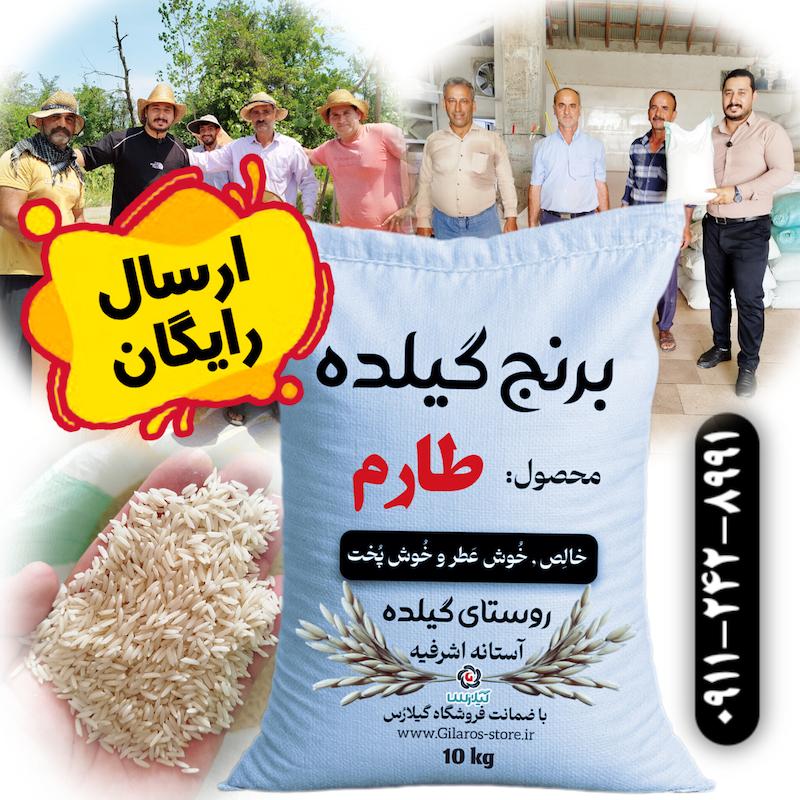 برنج طارم روستای گیلده آستانه اشرفیه ۱۰ کیلویی 