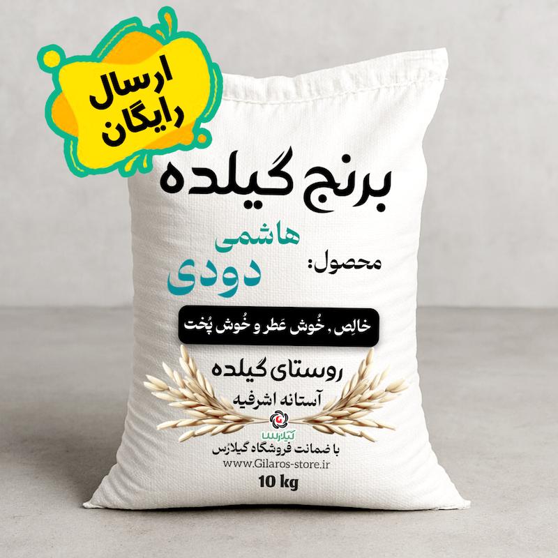 برنج هاشمی دودی ( گیلده ) آستانه اشرفیه 