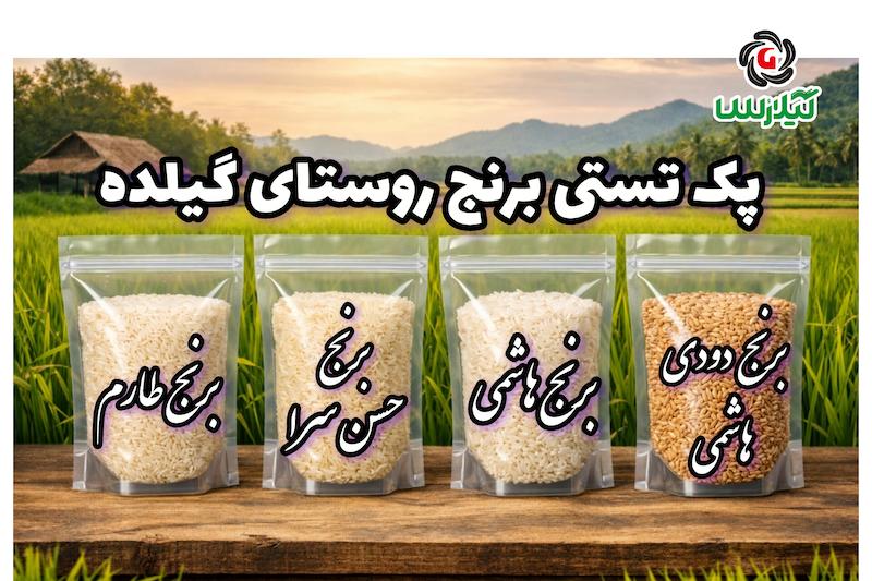 ثبت نام برنج پک تستی ۱۴۰۵ روستای گیلده 2 کیلویی