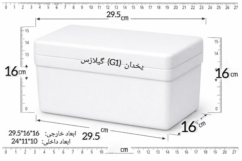 یخدان یونولیتی کوچک دارویی G1 گیلارُس (خرده)