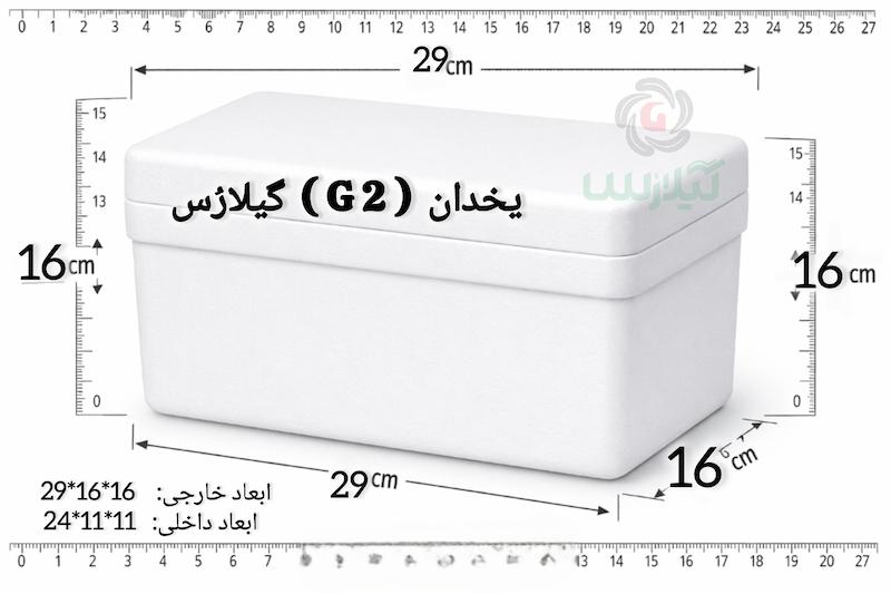 یخدان یونولیتی کوچک دارویی G2 گیلارُس ( عمده ) 