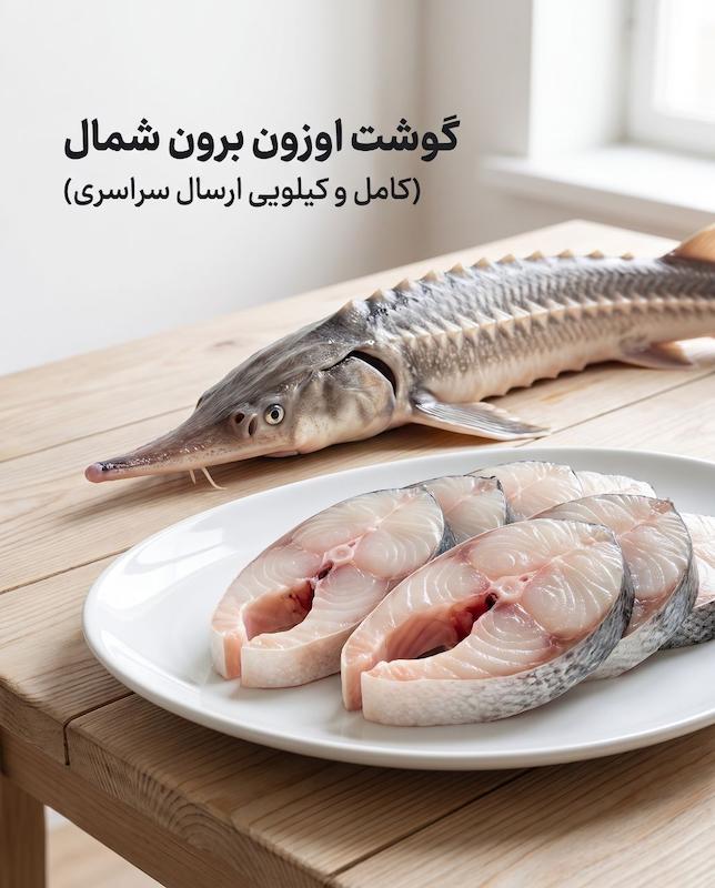 ماهی اوزون برون ( کیلویی )