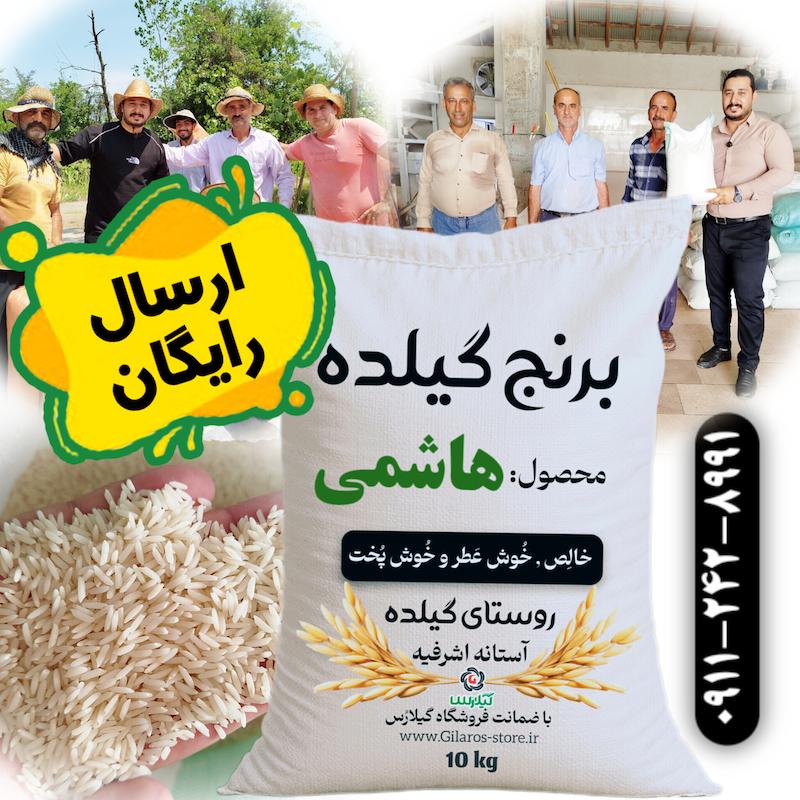 برنج هاشمی روستای گیلده آستانه اشرفیه 10 کیلو گرم