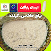 برنج هاشمی روستای گیلده آستانه اشرفیه 10 کیلو گرم