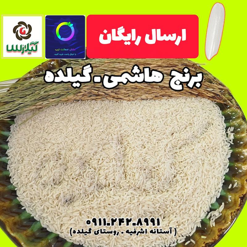 برنج هاشمی آستانه اشرفیه 
