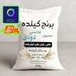 برنج هاشمی دودی ( گیلده ) آستانه اشرفیه 